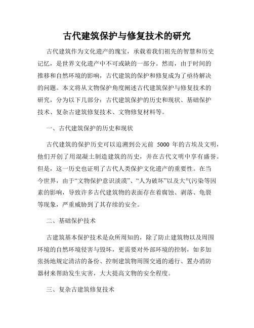 古代建筑保护与修复技术的研究