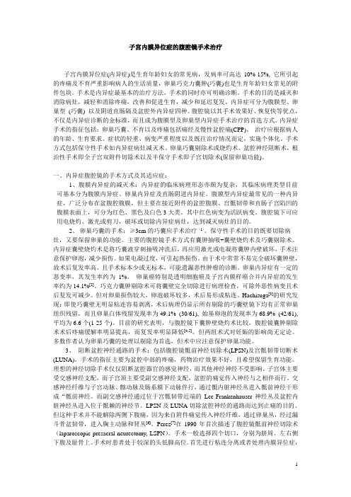 子宫内膜异位症的腹腔镜手术治疗