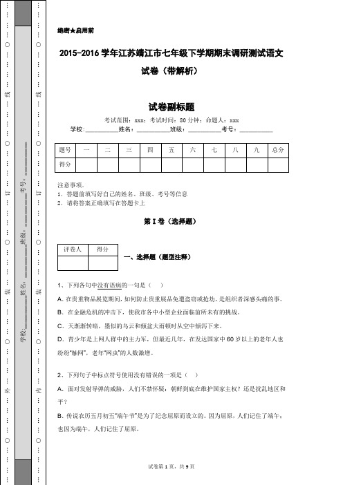 2015-2016学年江苏靖江市七年级下学期期末调研测试语文试卷(带解析)