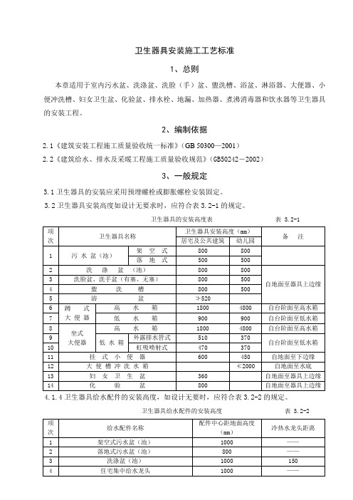 卫生器具安装施工工艺标准