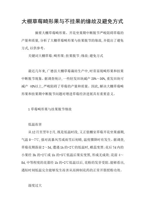 大棚草莓畸形果与不挂果的缘故及避免方式