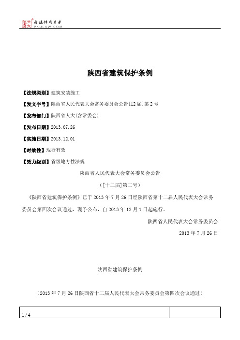 陕西省建筑保护条例