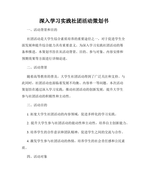 深入学习实践社团活动策划书