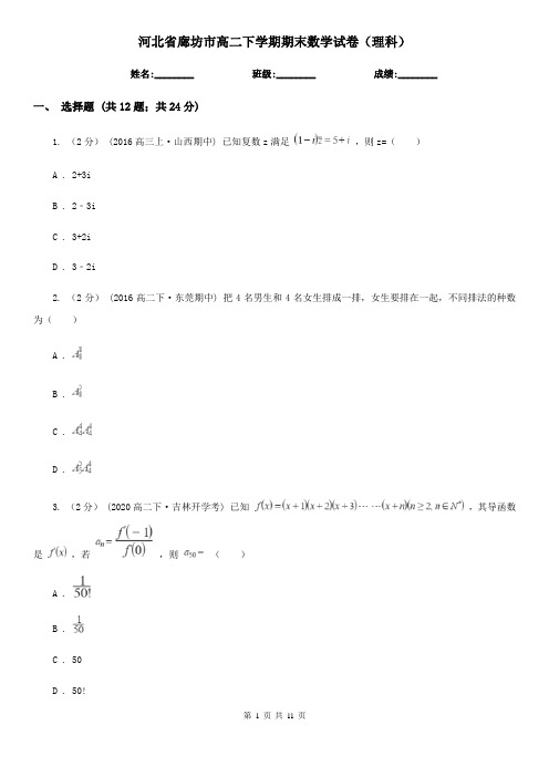 河北省廊坊市高二下学期期末数学试卷(理科)