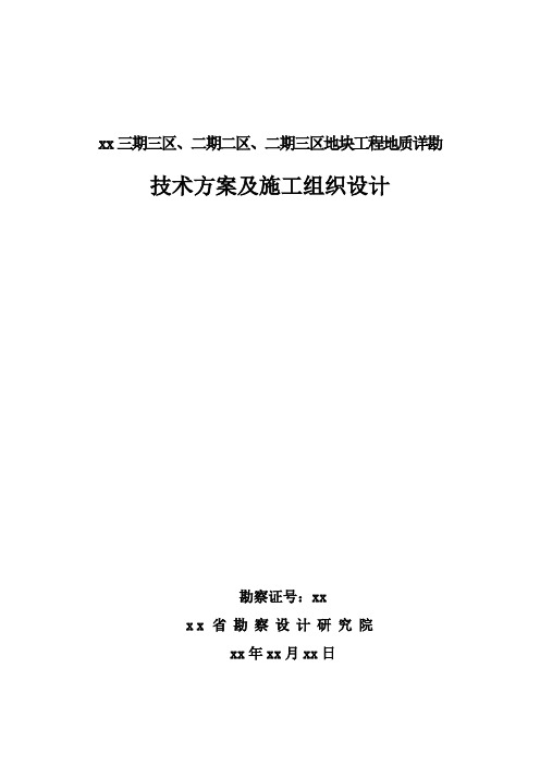 [南昌]工程地质详勘施工组织设计_secret