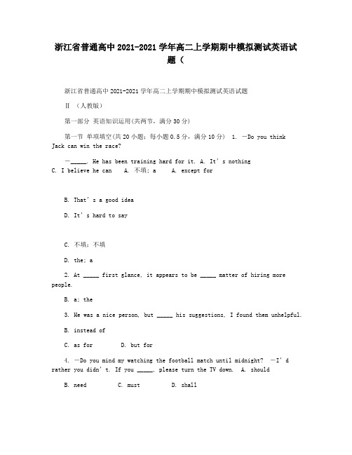 浙江省普通高中2021-2021学年高二上学期期中模拟测试英语试题(