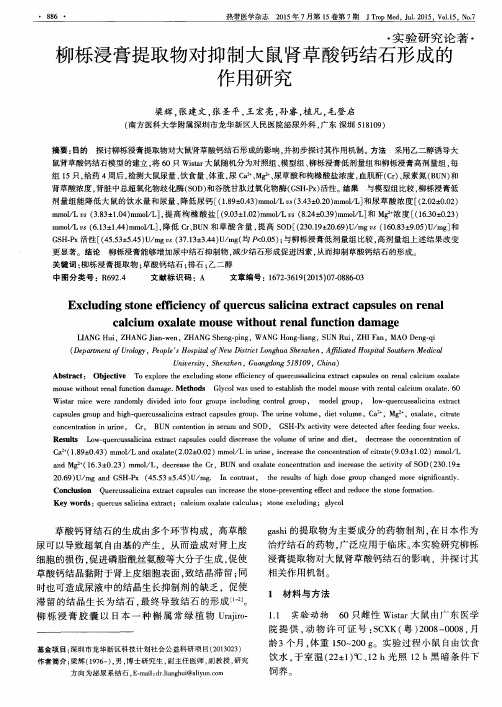 柳栎浸膏提取物对抑制大鼠肾草酸钙结石形成的作用研究