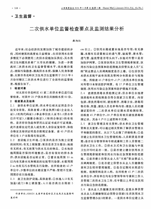 二次供水单位监督检查要点及监测结果分析