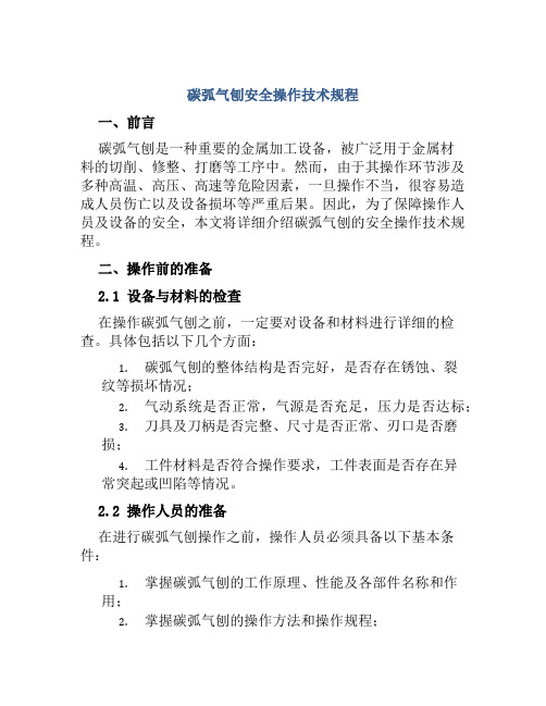 碳弧气刨安全操作技术规程 
