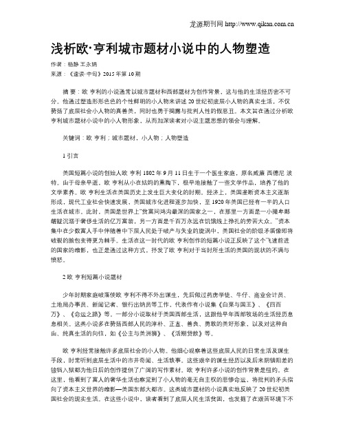 浅析欧·亨利城市题材小说中的人物塑造