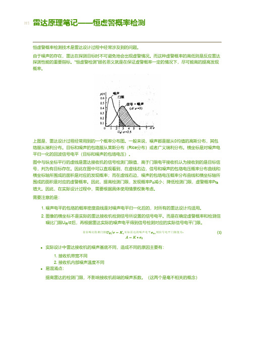 雷达原理笔记之恒虚警概率检测