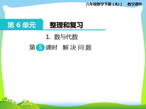 人教部编版六年级数学下册 1.数与代数 第5课时 解决问题-优质课件.ppt