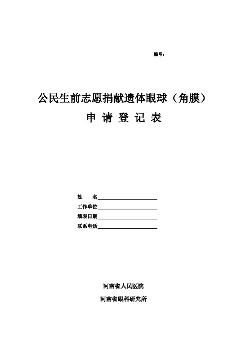 志愿捐献遗体眼球角膜申请登记表