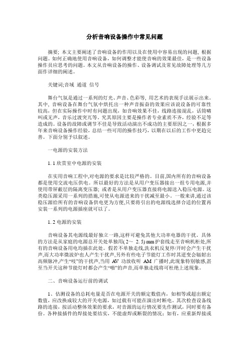 分析音响设备操作中常见问题