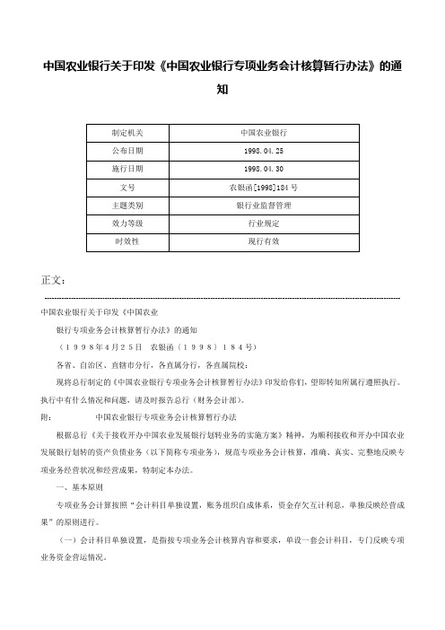 中国农业银行关于印发《中国农业银行专项业务会计核算暂行办法》的通知-农银函[1998]184号