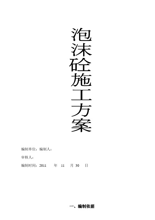 发泡砼施工方案