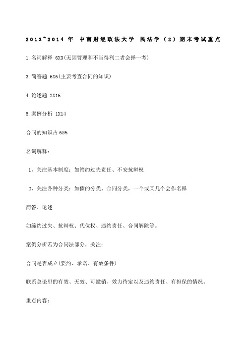 中南财经政法大学民法学 期末考试重点