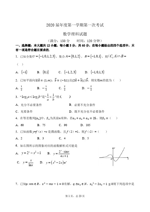 甘肃省2020届高三上学期第一阶段考试数学(理)试题