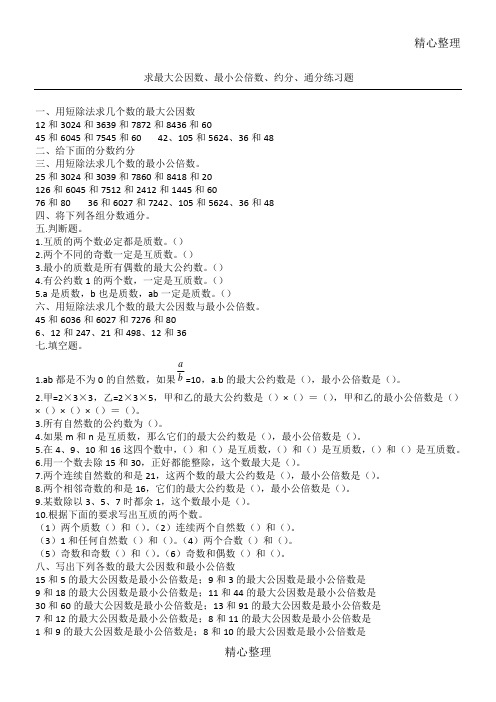 求最大公因数、最小公倍数、约分、通分练习题(原创)