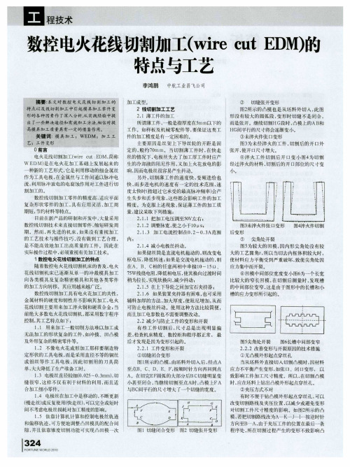数控电火花线切割加工(wire cut EDM)的特点与工艺