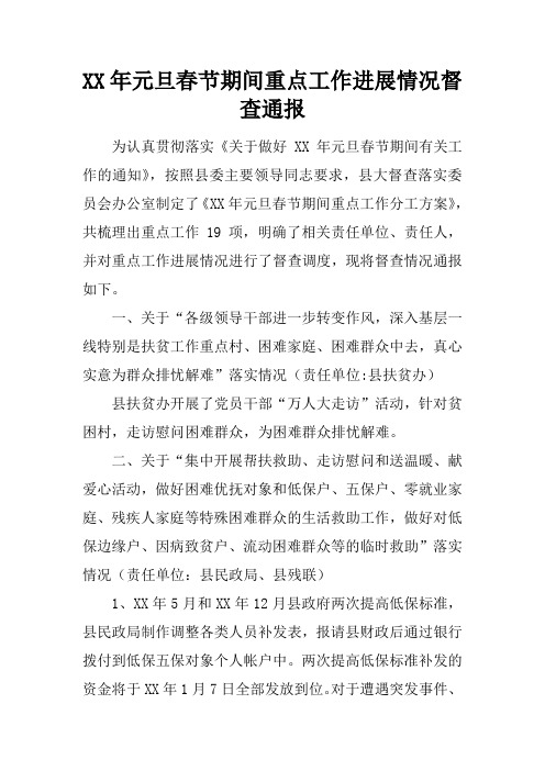 XX年元旦春节期间重点工作进展情况督查通报