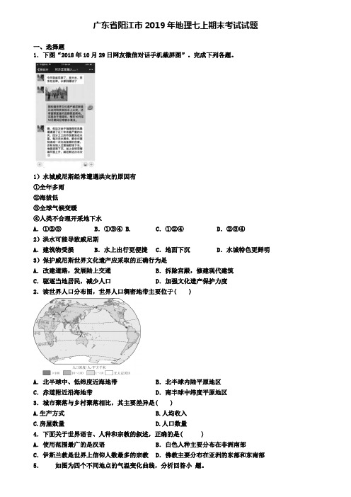 广东省阳江市2019年地理七上期末考试试题