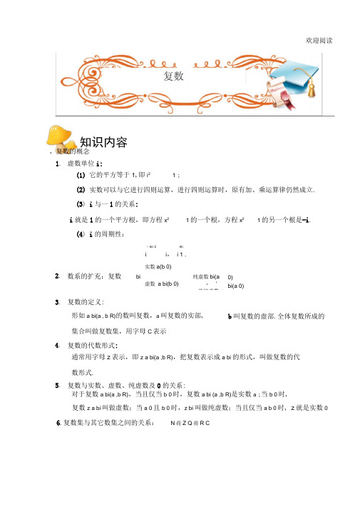 (完整版)新高中数学复数讲义.教师版