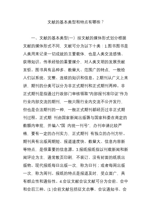 文献的基本类型和特点有哪些？