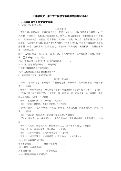 七年级语文上册文言文阅读专项难题学能测试试卷1