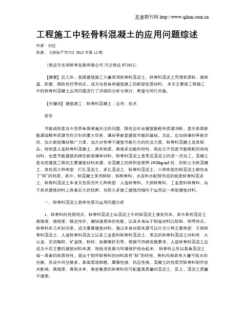 工程施工中轻骨料混凝土的应用问题综述