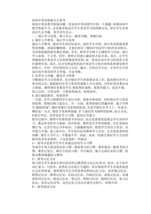 初高中英语衔接几点思考