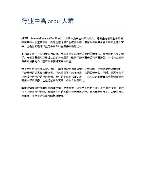 行业中高arpu人群