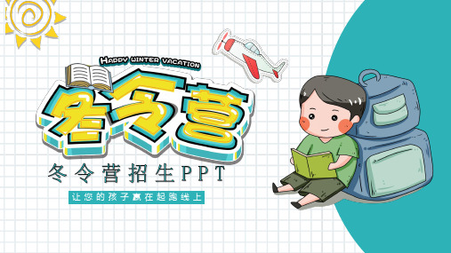 简约大气卡通风冬令营招生PPT模板