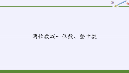 一年级数学下册教学课件-6.3 两位数减一位数、整十数(4)-人教版(共13张PPT)