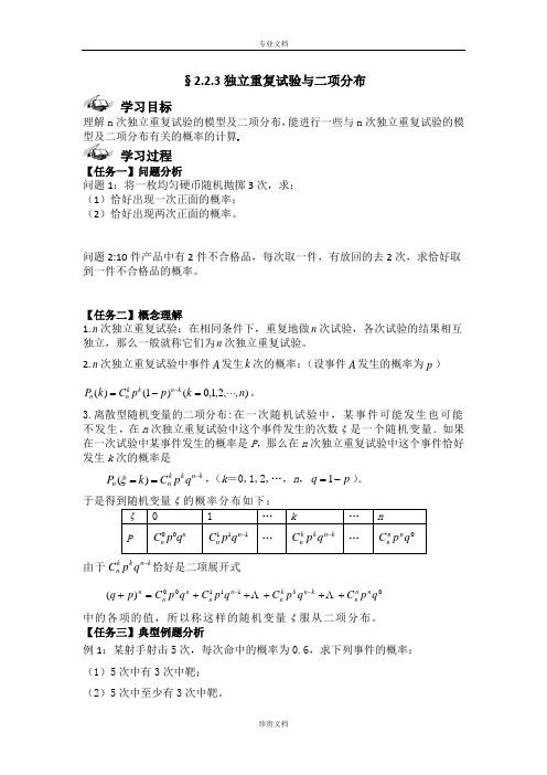 【西城学探诊】人教B版高中数学选修2-3导学案：第二章 2.2.3独立重复试验与二项分布 [ 高考]