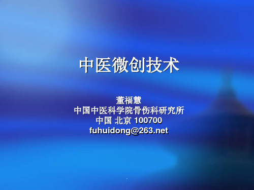 中医微创技术ppt课件