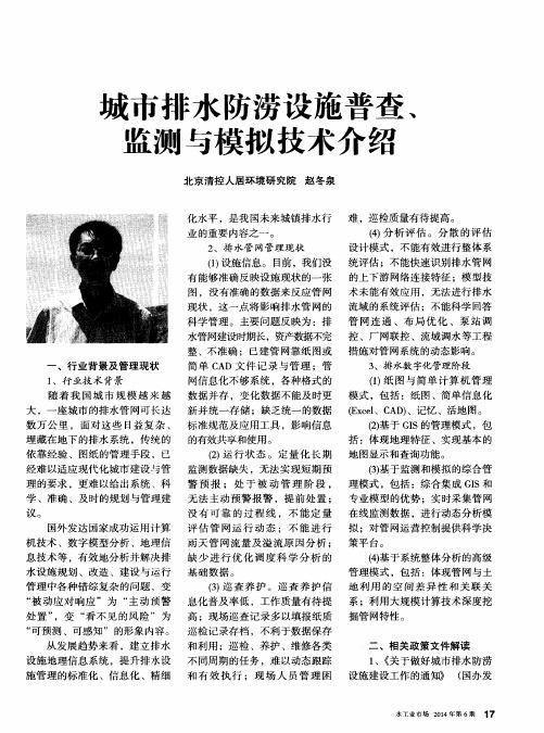 城市排水防涝设施普查、监测与模拟技术介绍