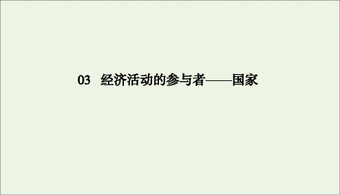 2020版高考政治二轮复习专题3经济活动的参与者——国家主观题热考点课件