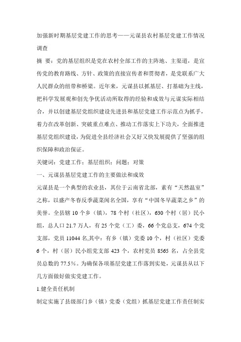 加强新时期基层党建工作的思考——元谋县农村基层党建工作情况调查