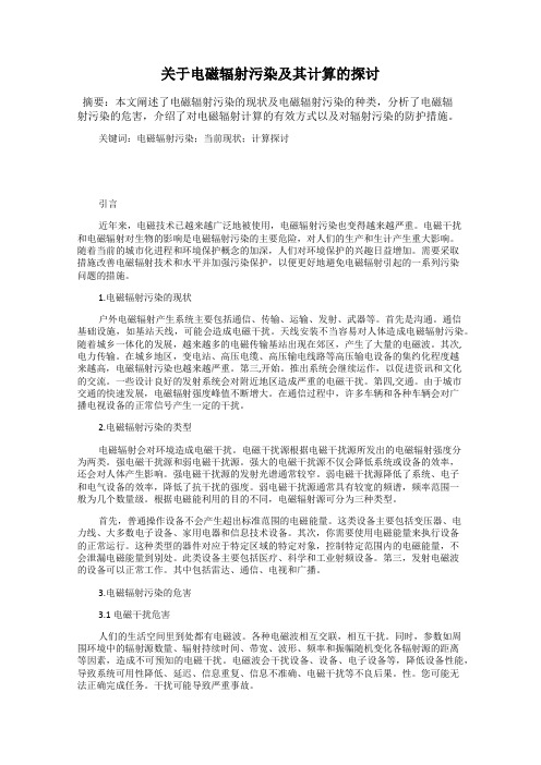 关于电磁辐射污染及其计算的探讨
