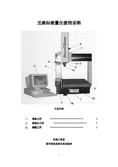 三座标测量仪使用说明