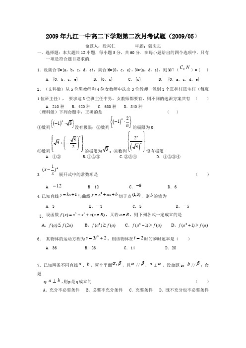 江西省九江一中高二数学下学期第二次月考试题
