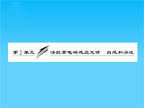 【三维设计】高三新课标 粤教版物理(课件)第十章   第2单元    法拉第电磁感应定律 自感和涡流