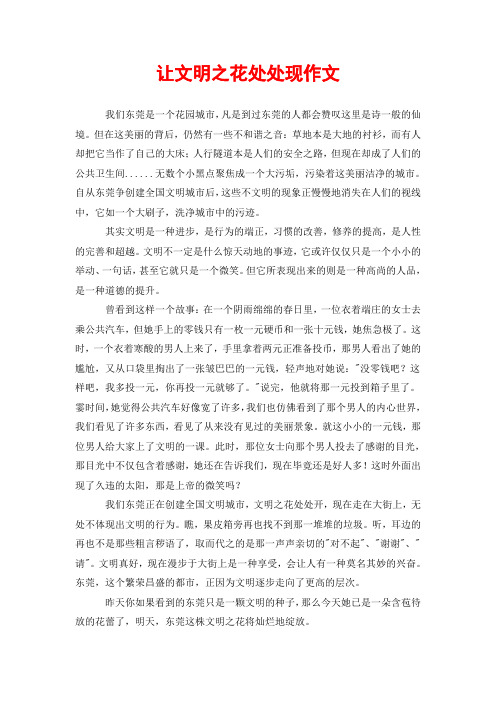 让文明之花处处现作文