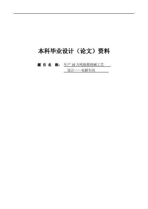 年产10万吨隔膜烧碱工艺设计——电解车间毕业设计
