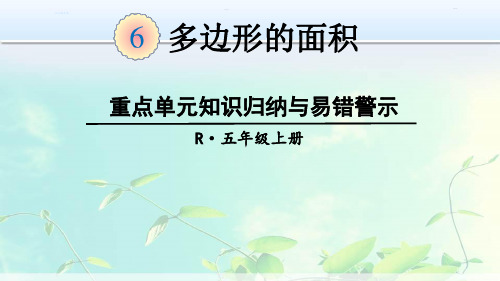 五年级数学上册：多边形的面积重点单元知识归纳与易错警示