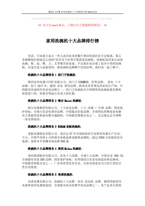 【精品文档】家用洗碗机十大品牌排行榜word版本 (2页)