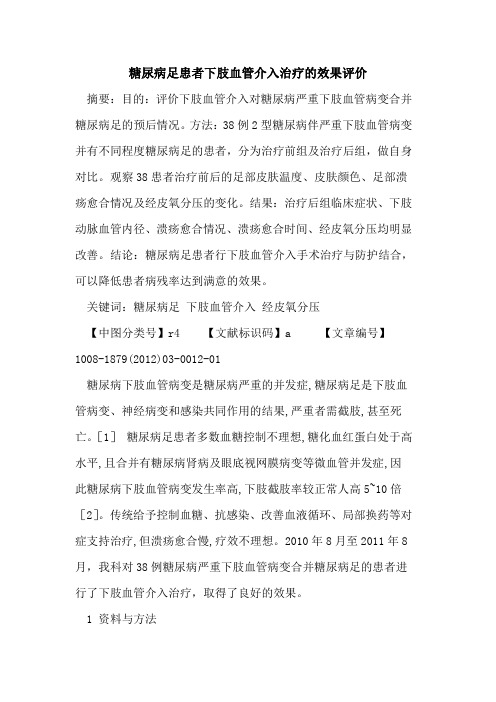 糖尿病足患者下肢血管介入治疗的效果评价