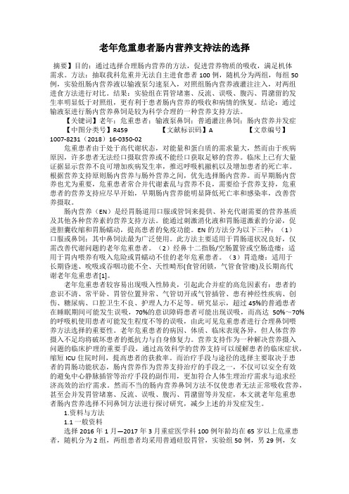 老年危重患者肠内营养支持法的选择