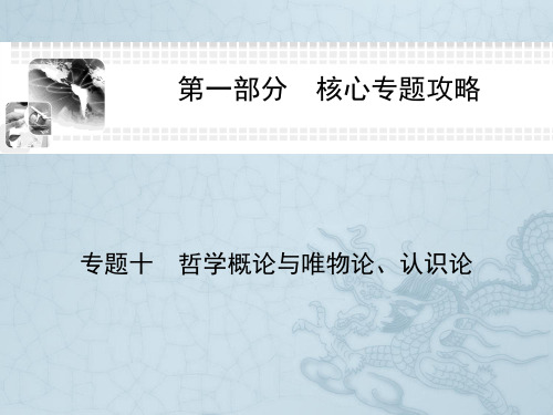高考政治二轮提升复习高频核心考点整合课件专题十 哲学概论与唯物论、认识论(57张PPT)